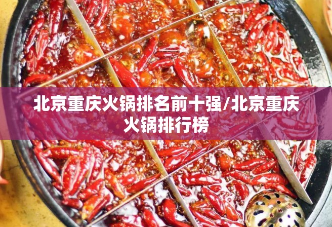 北京重庆火锅排名前十强/北京重庆火锅排行榜