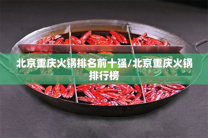 北京重庆火锅排名前十强/北京重庆火锅排行榜