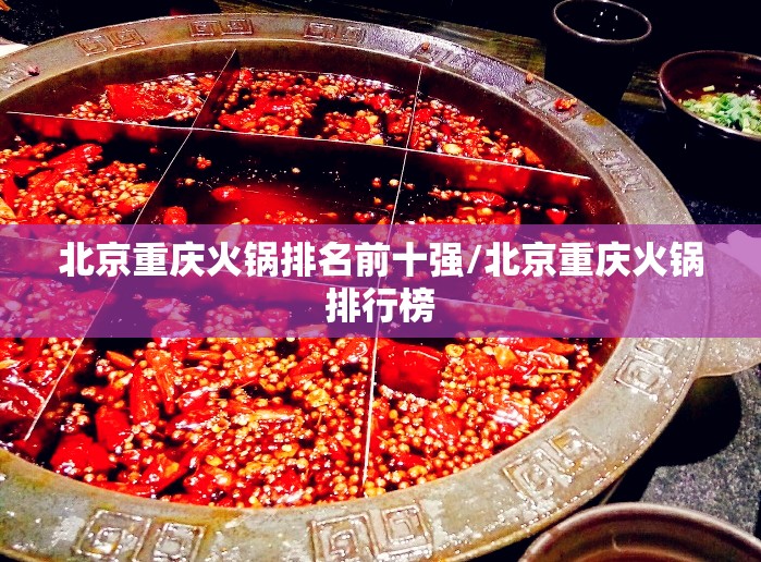 北京重庆火锅排名前十强/北京重庆火锅排行榜