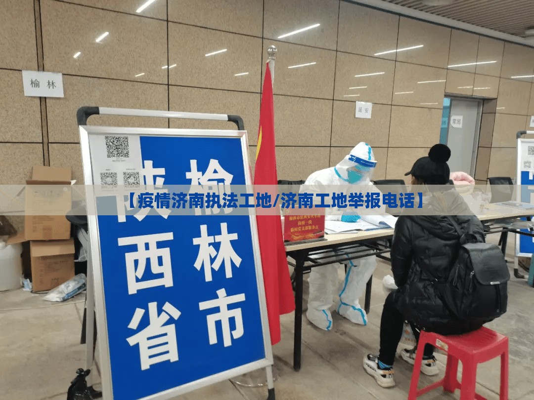 【疫情济南执法工地/济南工地举报电话】