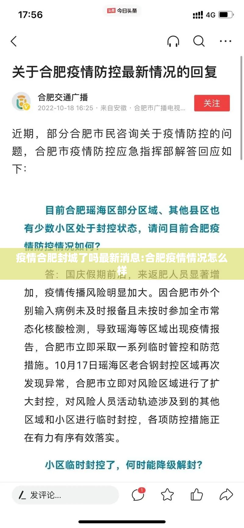 疫情合肥封城了吗最新消息:合肥疫情情况怎么样