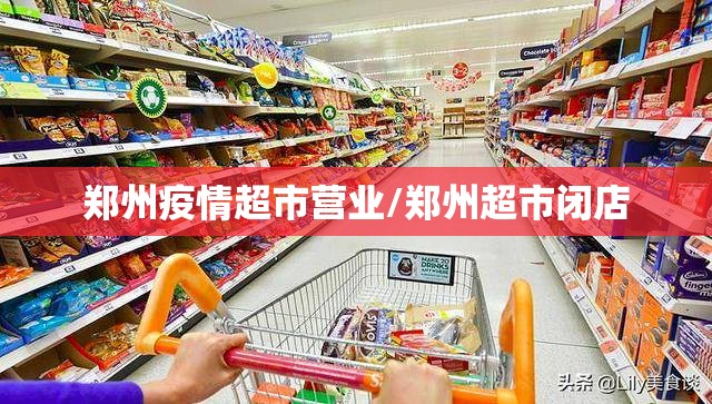 郑州疫情超市营业/郑州超市闭店