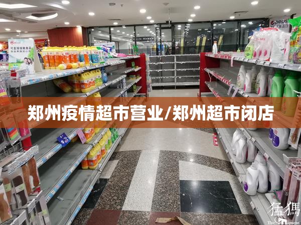 郑州疫情超市营业/郑州超市闭店