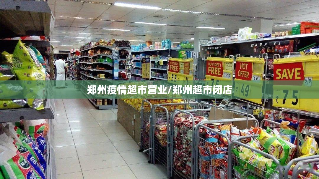 郑州疫情超市营业/郑州超市闭店