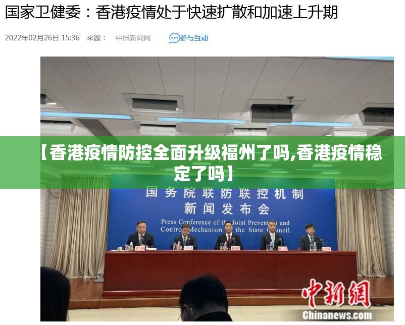 【香港疫情防控全面升级福州了吗,香港疫情稳定了吗】