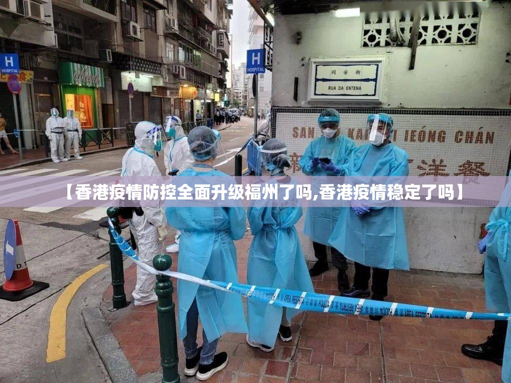 【香港疫情防控全面升级福州了吗,香港疫情稳定了吗】
