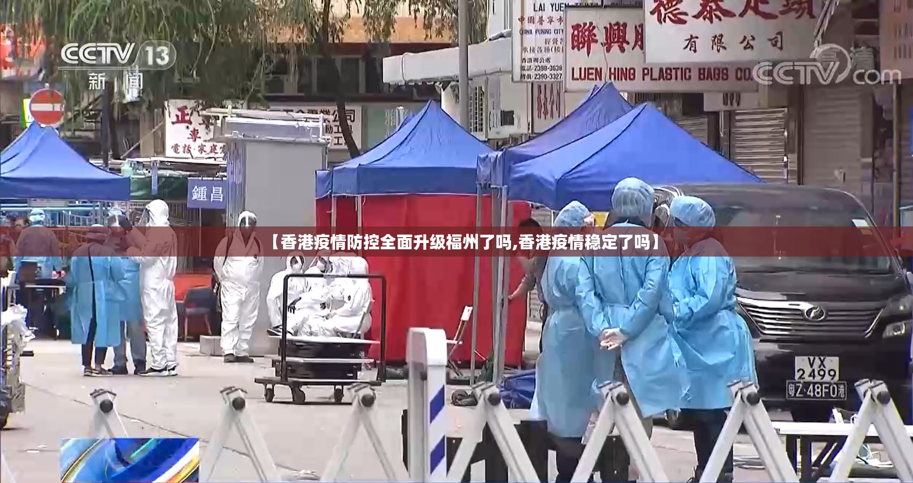 【香港疫情防控全面升级福州了吗,香港疫情稳定了吗】