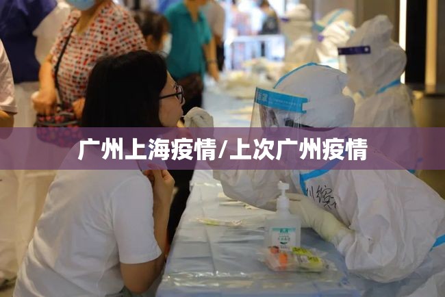 广州上海疫情/上次广州疫情