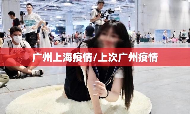 广州上海疫情/上次广州疫情