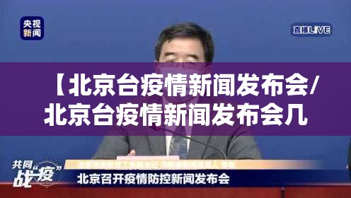 【北京台疫情新闻发布会/北京台疫情新闻发布会几点开始】