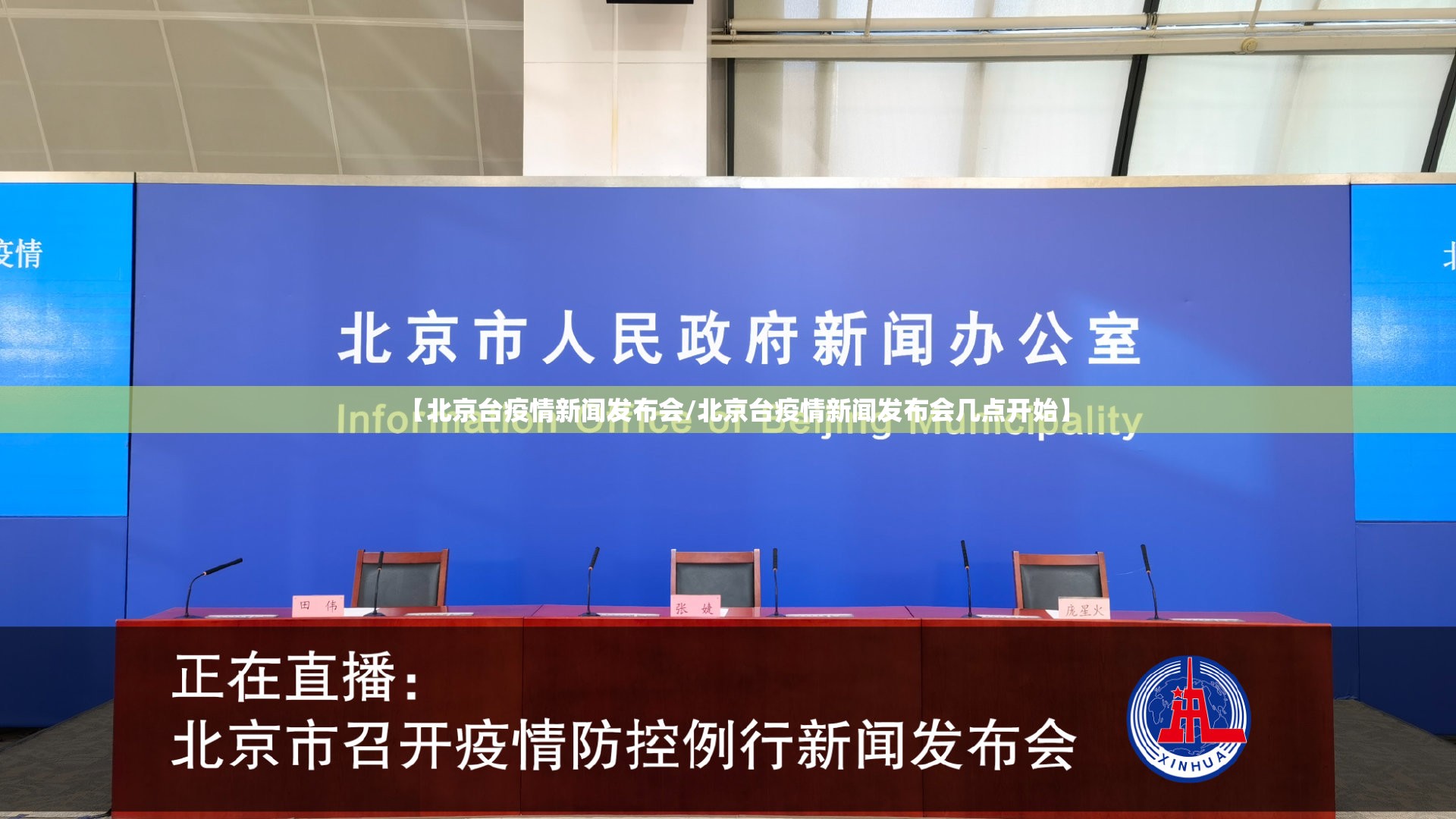 【北京台疫情新闻发布会/北京台疫情新闻发布会几点开始】
