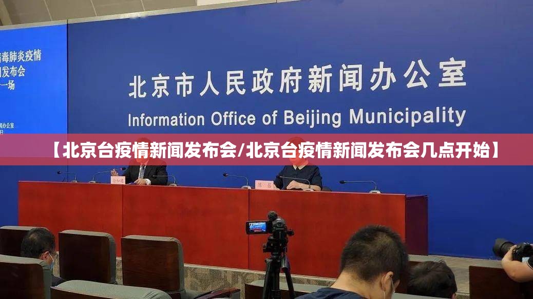 【北京台疫情新闻发布会/北京台疫情新闻发布会几点开始】
