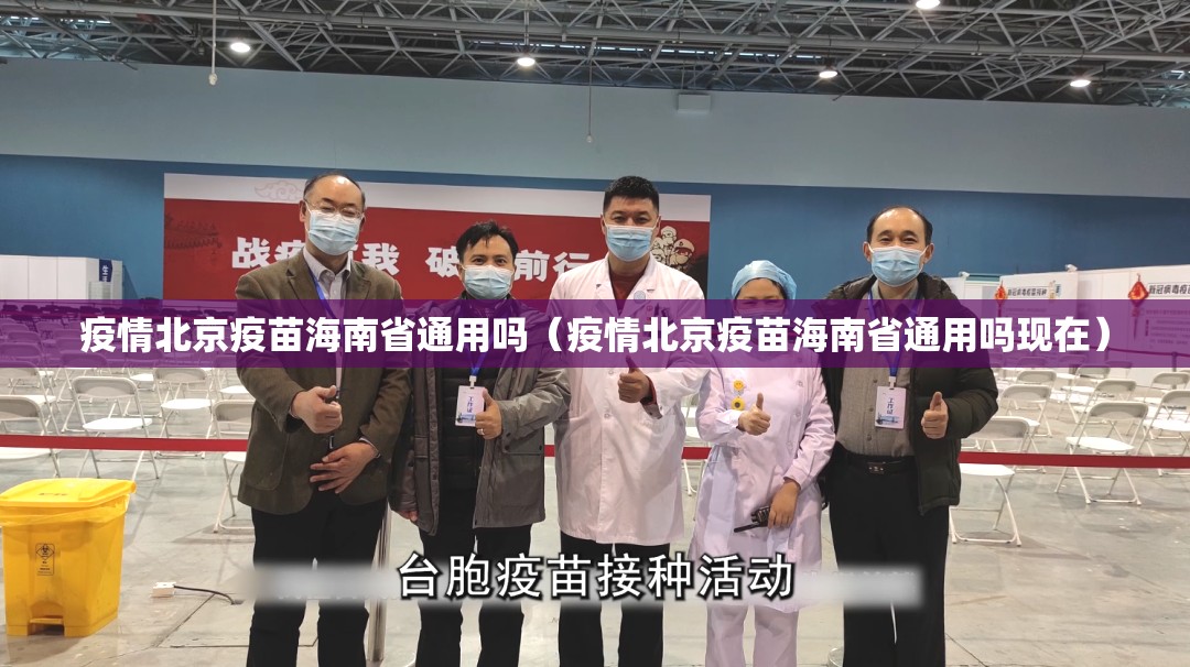 疫情北京疫苗海南省通用吗（疫情北京疫苗海南省通用吗现在）