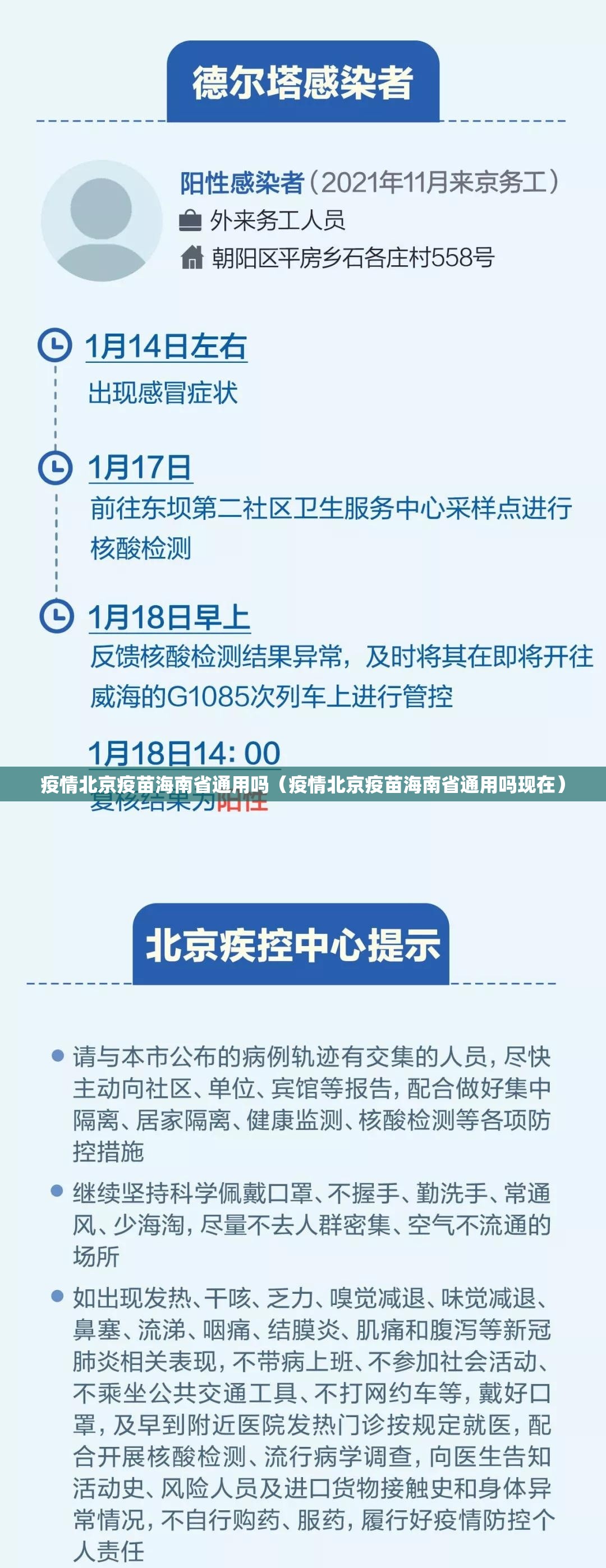 疫情北京疫苗海南省通用吗（疫情北京疫苗海南省通用吗现在）