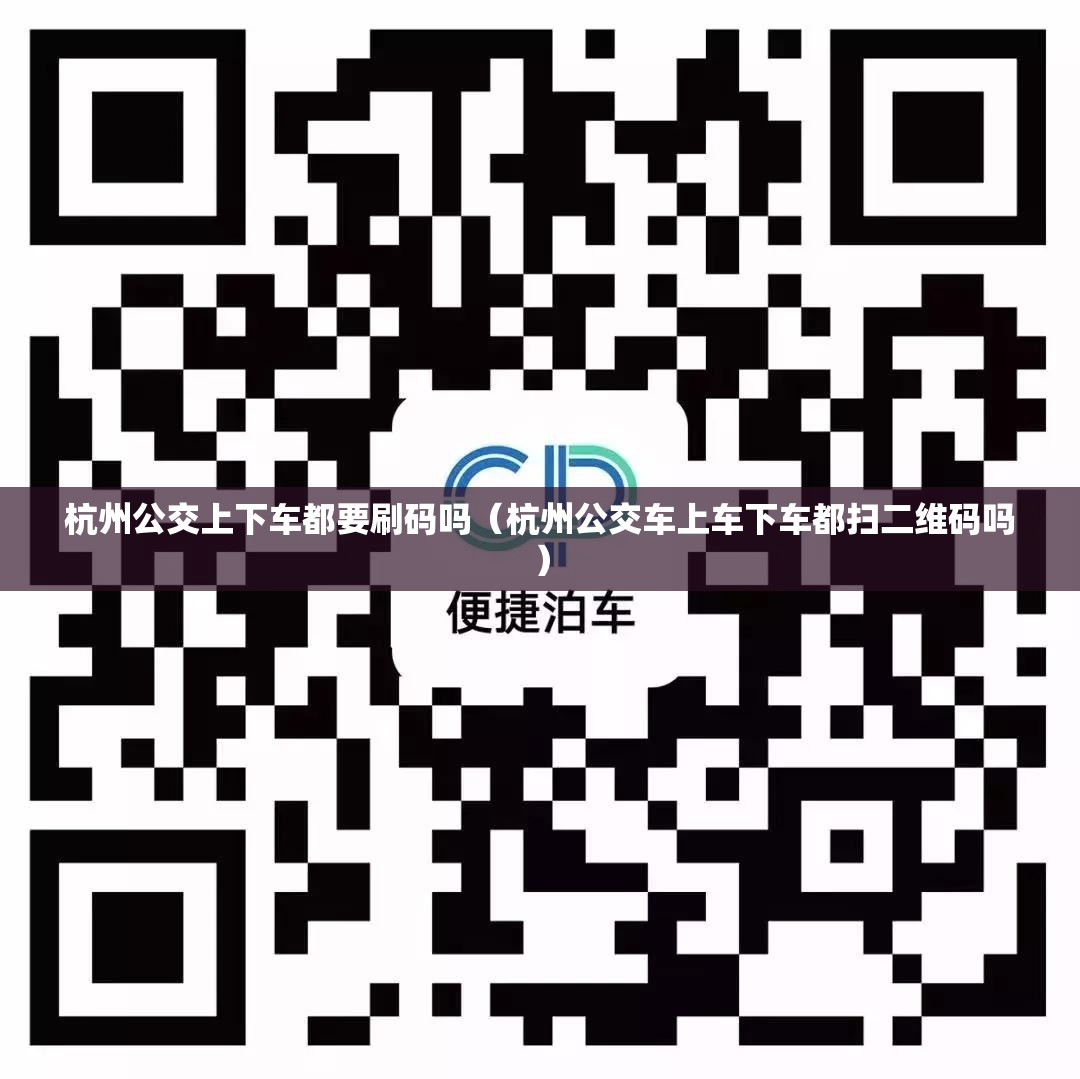 杭州公交上下车都要刷码吗（杭州公交车上车下车都扫二维码吗）