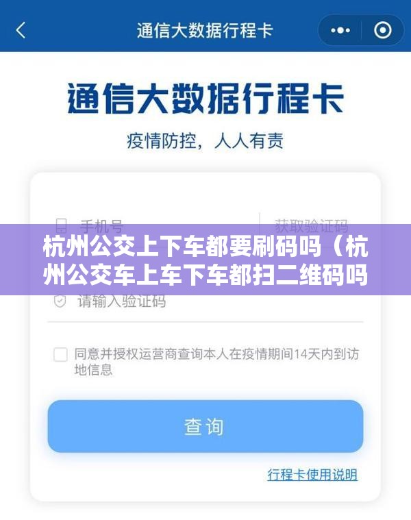 杭州公交上下车都要刷码吗（杭州公交车上车下车都扫二维码吗）