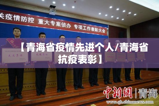 【青海省疫情先进个人/青海省抗疫表彰】