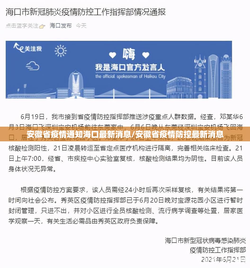 安徽省疫情通知海口最新消息/安徽省疫情防控最新消息