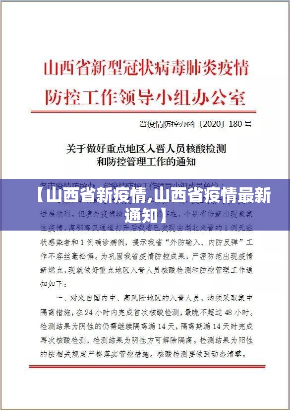 【山西省新疫情,山西省疫情最新通知】