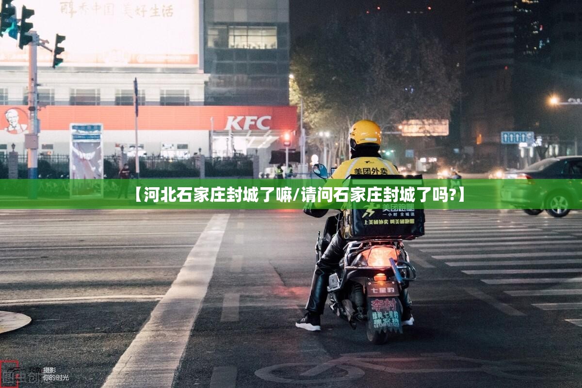 【河北石家庄封城了嘛/请问石家庄封城了吗?】