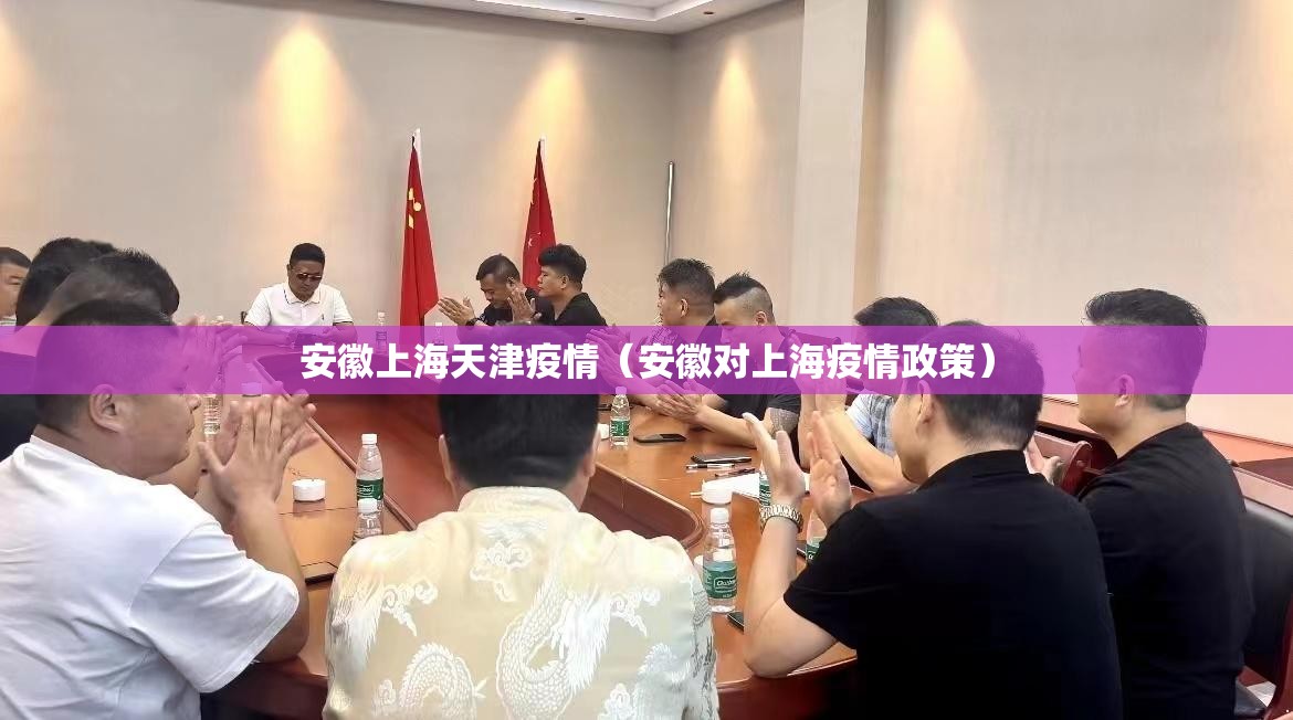 安徽上海天津疫情（安徽对上海疫情政策）