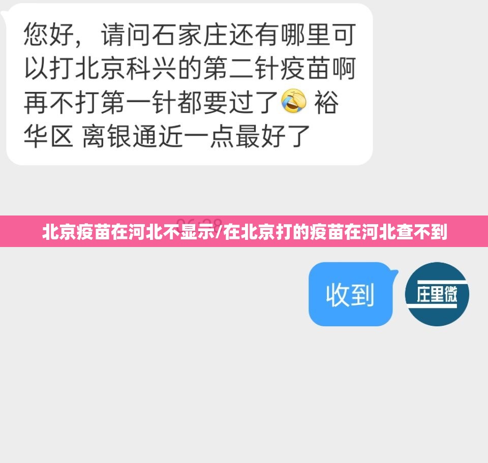 北京疫苗在河北不显示/在北京打的疫苗在河北查不到