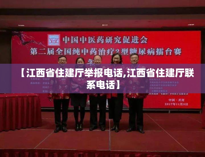 【江西省住建厅举报电话,江西省住建厅联系电话】