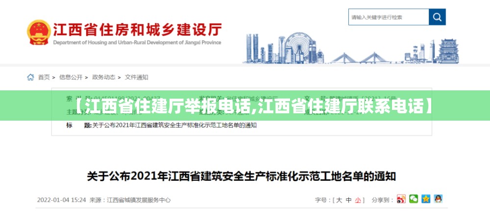 【江西省住建厅举报电话,江西省住建厅联系电话】