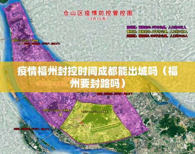 疫情福州封控时间成都能出城吗（福州要封路吗）