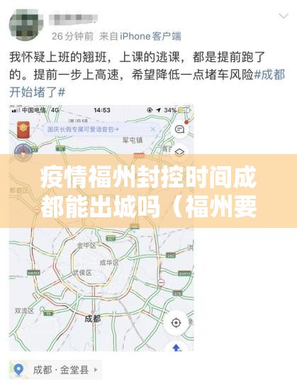 疫情福州封控时间成都能出城吗（福州要封路吗）