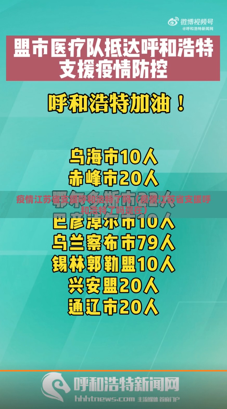 疫情江苏省支援呼和浩特了吗（疫情江苏省支援呼和浩特了吗现在）