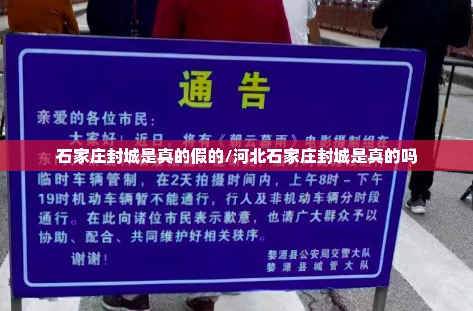 石家庄封城是真的假的/河北石家庄封城是真的吗