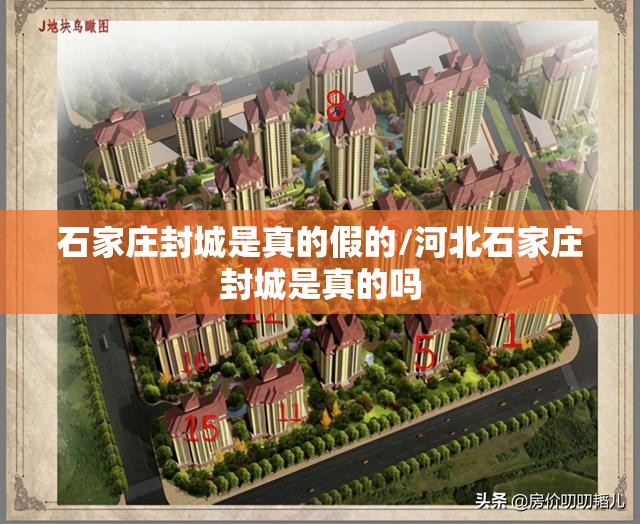 石家庄封城是真的假的/河北石家庄封城是真的吗