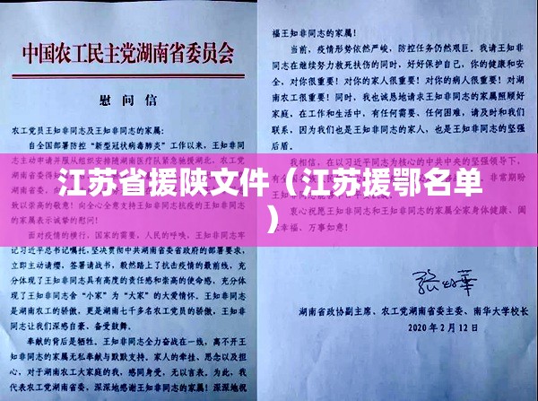 江苏省援陕文件（江苏援鄂名单）