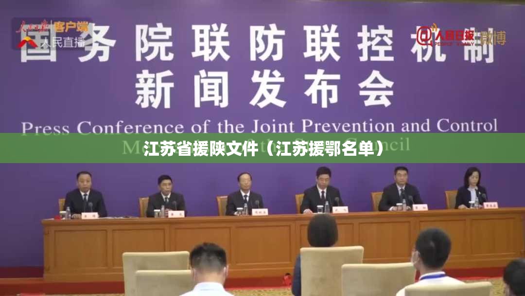 江苏省援陕文件（江苏援鄂名单）