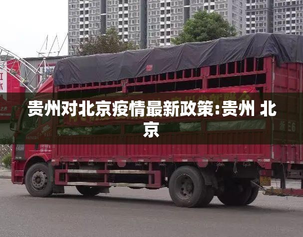 贵州对北京疫情最新政策:贵州 北京