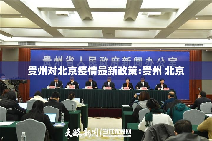 贵州对北京疫情最新政策:贵州 北京