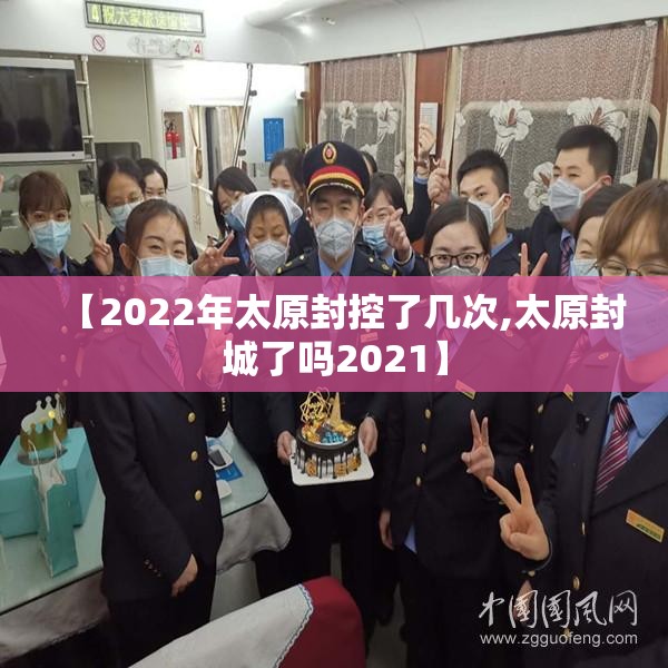 【2022年太原封控了几次,太原封城了吗2021】