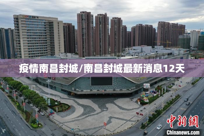 疫情南昌封城/南昌封城最新消息12天