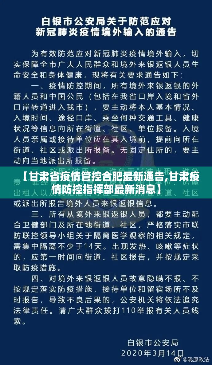 【甘肃省疫情管控合肥最新通告,甘肃疫情防控指挥部最新消息】