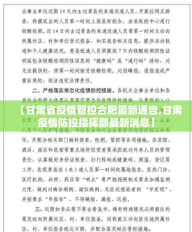 【甘肃省疫情管控合肥最新通告,甘肃疫情防控指挥部最新消息】