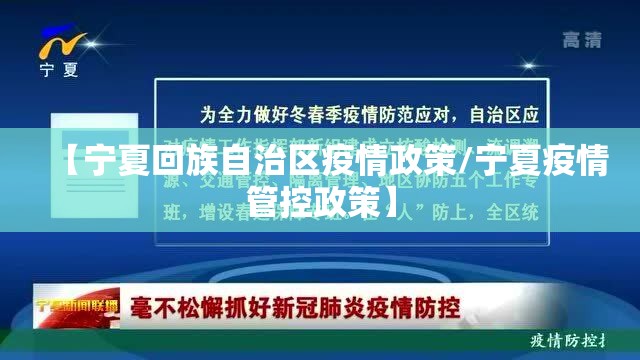 【宁夏回族自治区疫情政策/宁夏疫情管控政策】