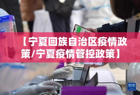 【宁夏回族自治区疫情政策/宁夏疫情管控政策】
