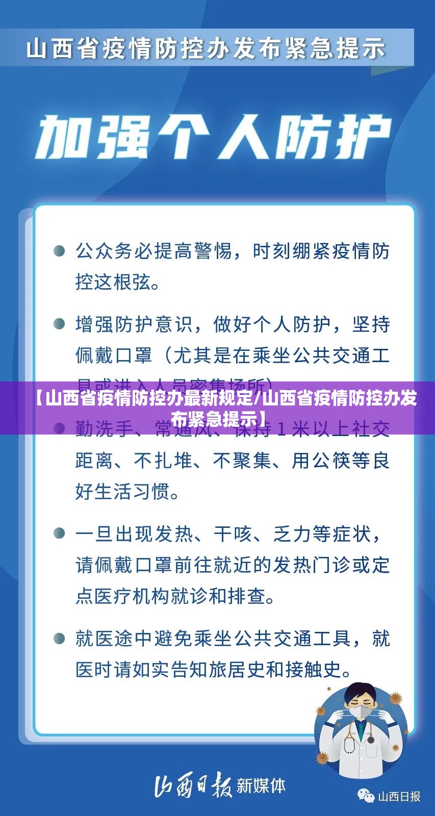 【山西省疫情防控办最新规定/山西省疫情防控办发布紧急提示】