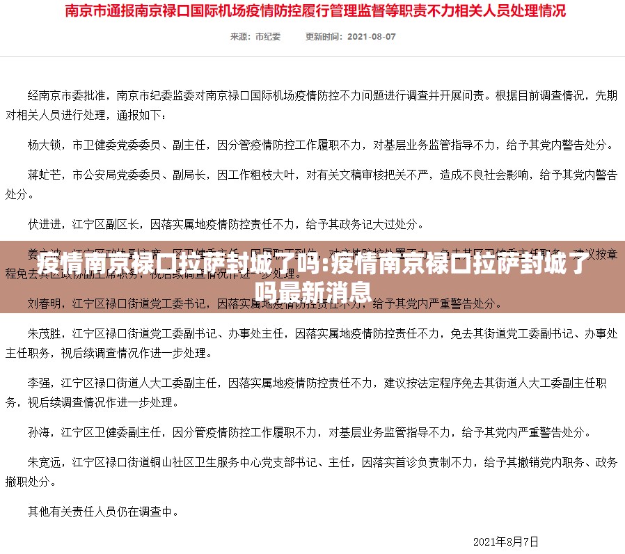 疫情南京禄口拉萨封城了吗:疫情南京禄口拉萨封城了吗最新消息