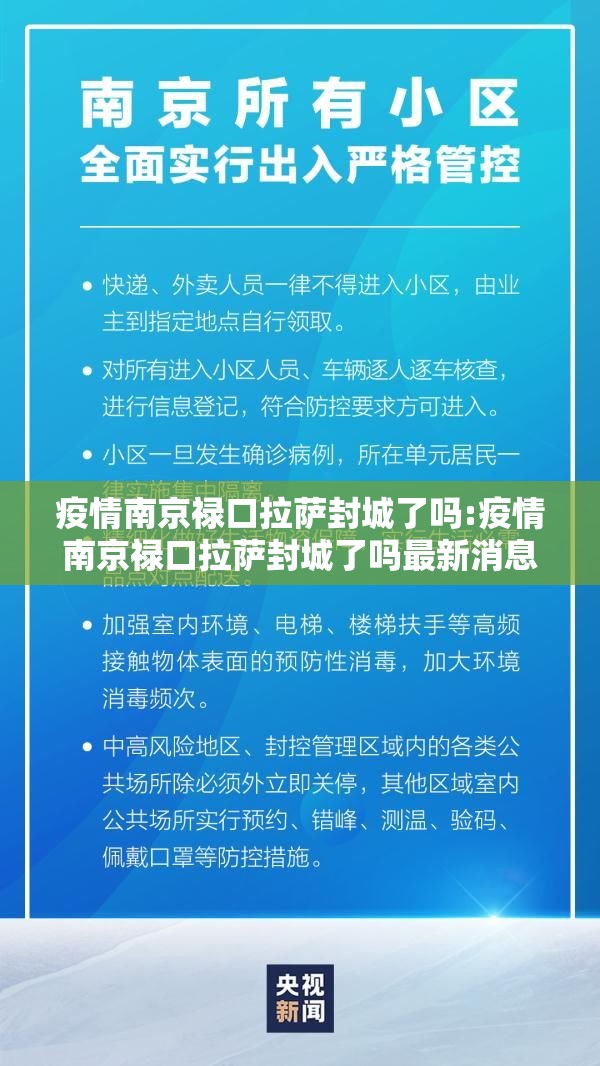 疫情南京禄口拉萨封城了吗:疫情南京禄口拉萨封城了吗最新消息