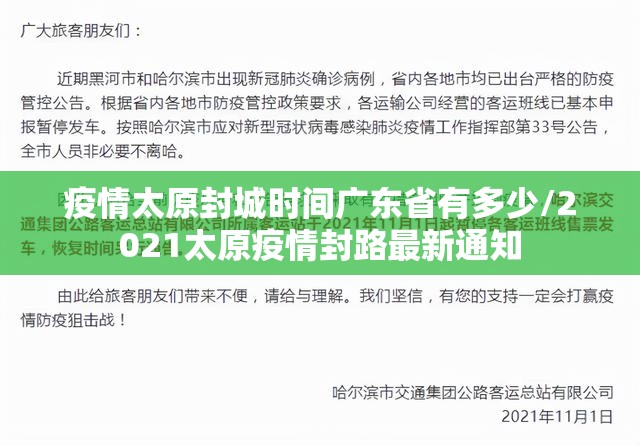 疫情太原封城时间广东省有多少/2021太原疫情封路最新通知