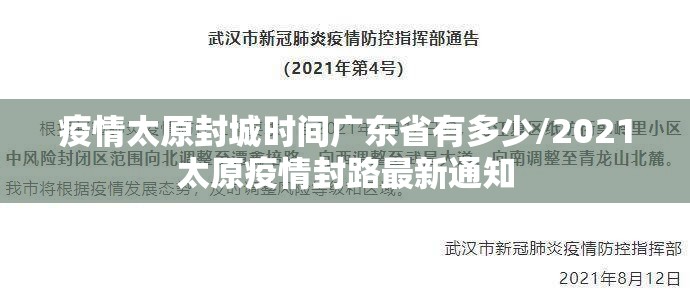 疫情太原封城时间广东省有多少/2021太原疫情封路最新通知