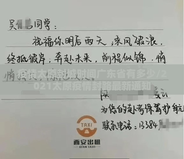 疫情太原封城时间广东省有多少/2021太原疫情封路最新通知