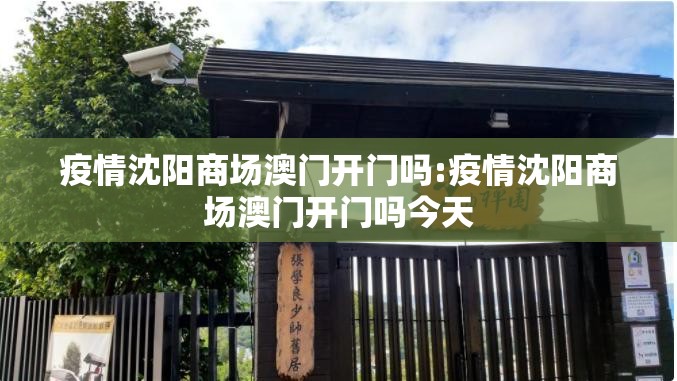 疫情沈阳商场澳门开门吗:疫情沈阳商场澳门开门吗今天